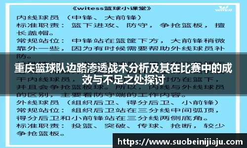 重庆篮球队边路渗透战术分析及其在比赛中的成效与不足之处探讨