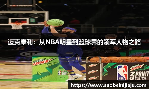 迈克康利：从NBA明星到篮球界的领军人物之路
