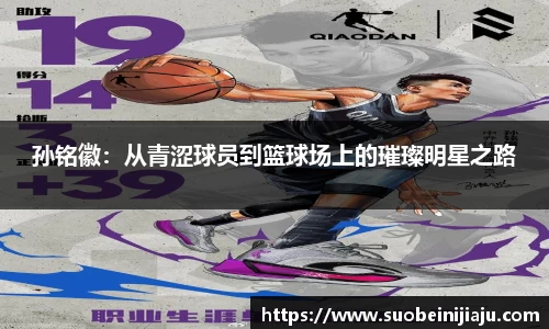 孙铭徽：从青涩球员到篮球场上的璀璨明星之路