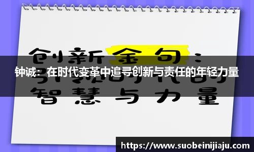 钟诚：在时代变革中追寻创新与责任的年轻力量