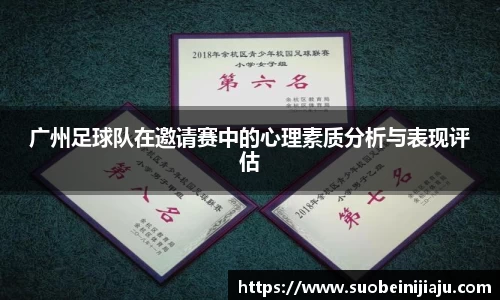 广州足球队在邀请赛中的心理素质分析与表现评估