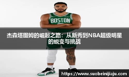 杰森塔图姆的崛起之路：从新秀到NBA超级明星的蜕变与挑战