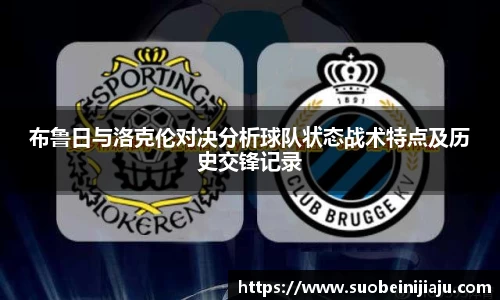 布鲁日与洛克伦对决分析球队状态战术特点及历史交锋记录
