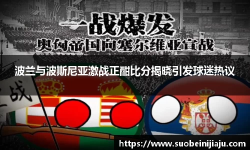 波兰与波斯尼亚激战正酣比分揭晓引发球迷热议