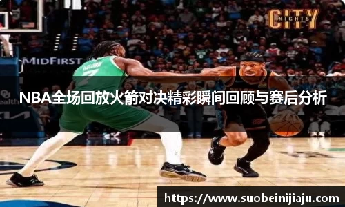 NBA全场回放火箭对决精彩瞬间回顾与赛后分析